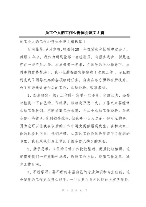 员工个人的工作心得体会范文5篇