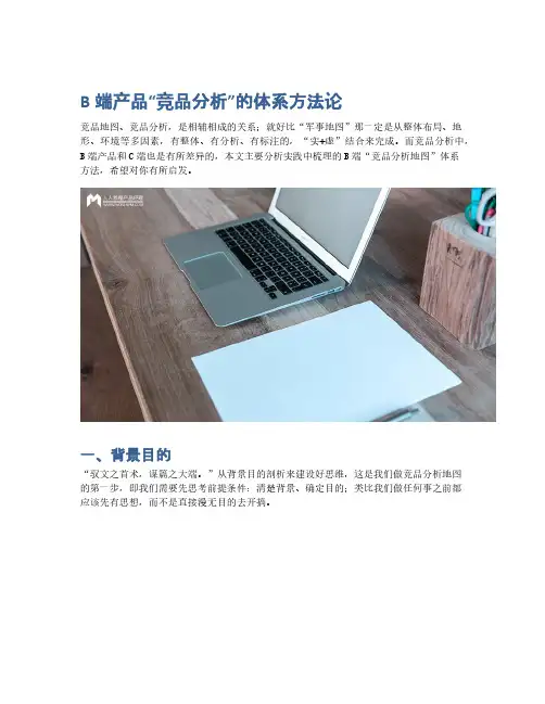 B端产品竞品分析的体系方法论