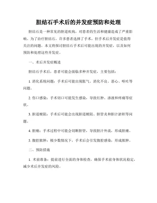 胆结石手术后的并发症预防和处理