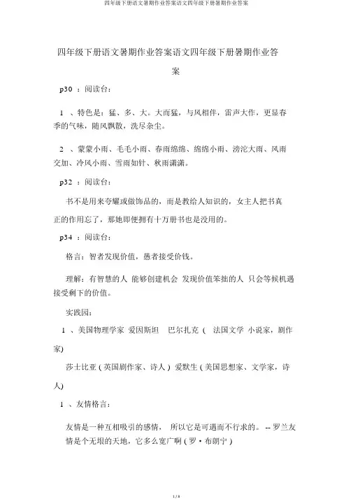 四年级下册语文暑假作业答案语文四年级下册暑假作业答案