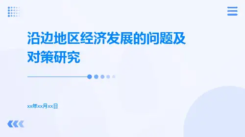 沿边地区经济发展的问题及对策研究