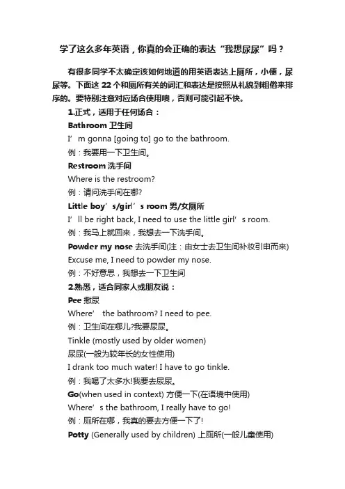 学了这么多年英语，你真的会正确的表达“我想尿尿”吗？