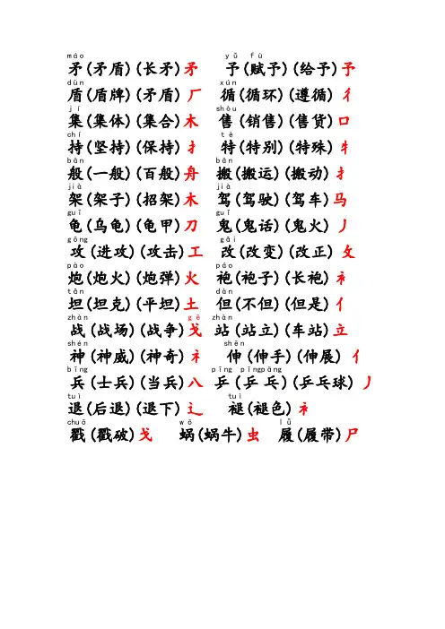 25《矛和盾的集合》生字形近字