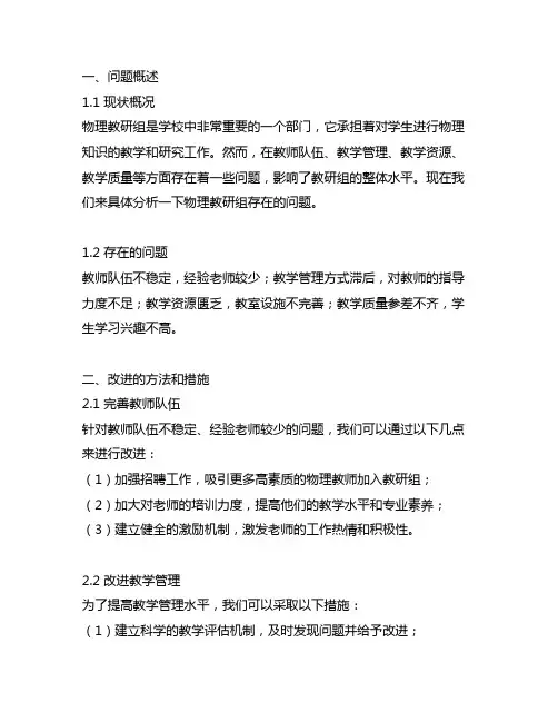 物理教研组存在的问题及改进的方法和措施