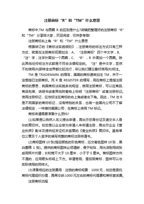 注册商标“R”和“TM”什么意思
