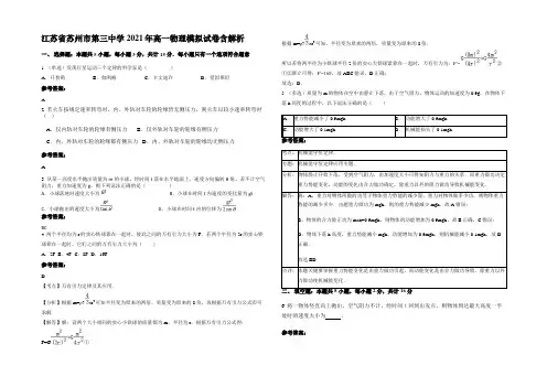 江苏省苏州市第三中学2021年高一物理模拟试卷含解析