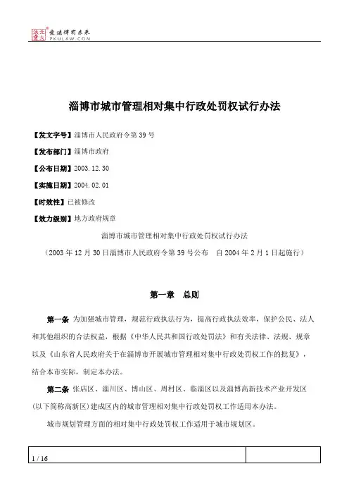 淄博市城市管理相对集中行政处罚权试行办法