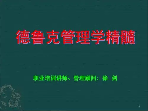 管理大师德鲁克管理学精髓  PPT课件
