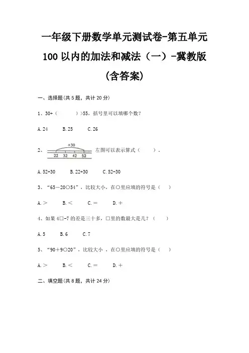 一年级下册数学单元测试卷-第五单元 100以内的加法和减法(一)-冀教版(含答案)