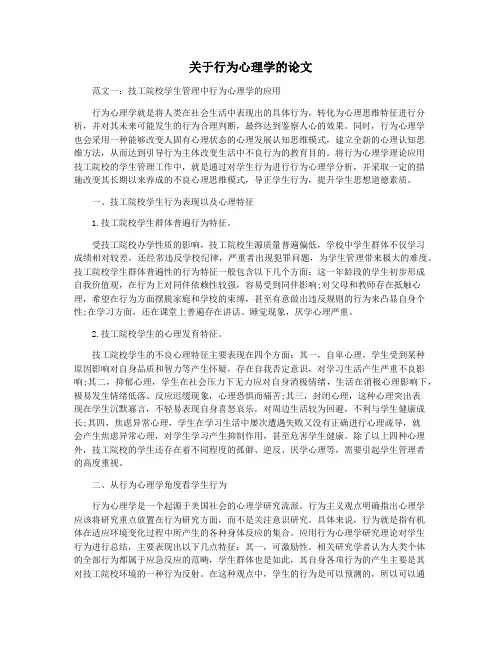 关于行为心理学的论文