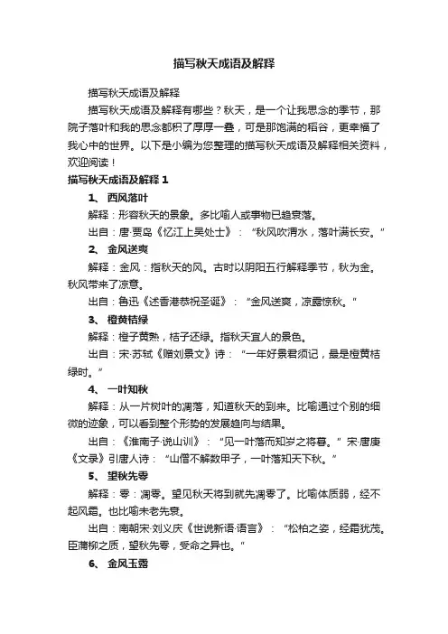 描写秋天成语及解释