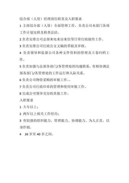 综合部(人资)经理岗位职责及入职要求