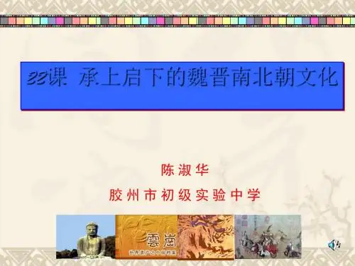 承上启下的魏晋南北朝文化(二) PPT课件3 人教版