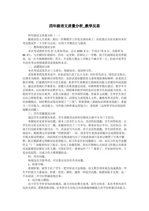 四年级语文质量分析_教学反思.doc
