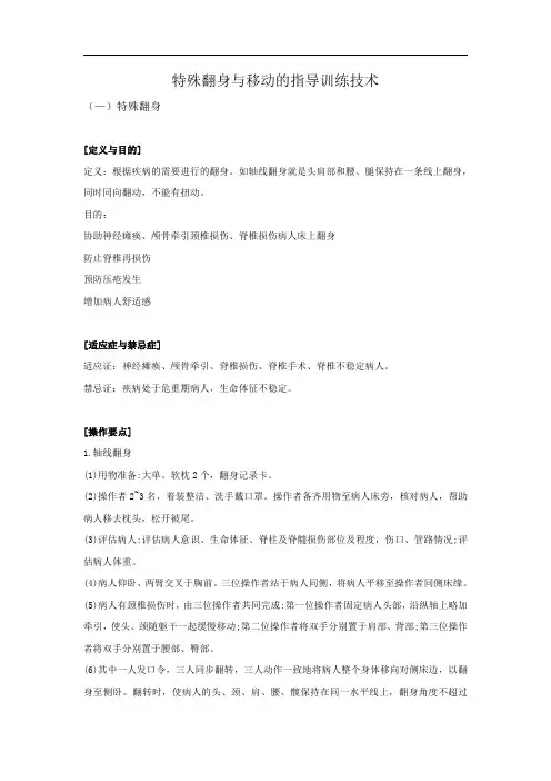 特殊翻身与移动的指导训练技术