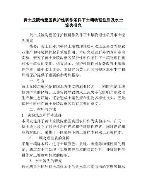 黄土丘陵沟壑区保护性耕作条件下土壤物理性质及水土流失研究