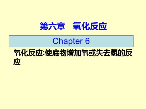 六章 氧化反应2