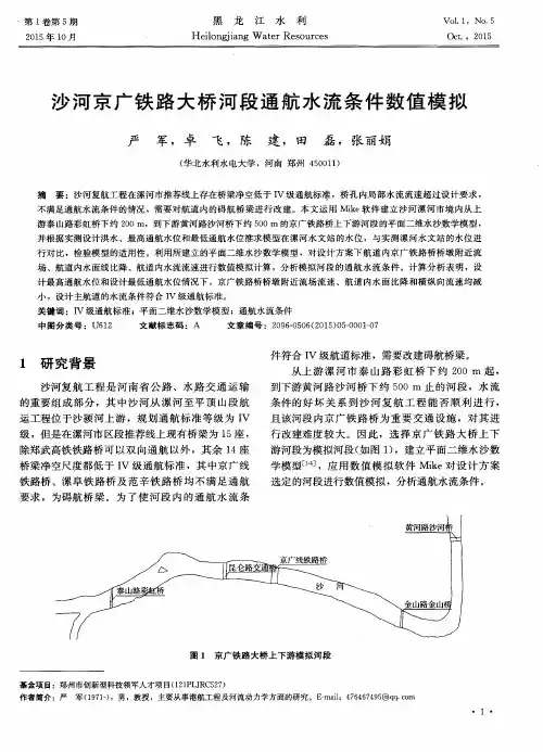 沙河京广铁路大桥河段通航水流条件数值模拟