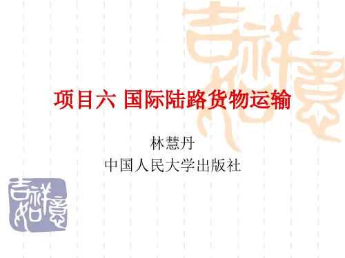 项目六 国际陆路货物运输[19页]