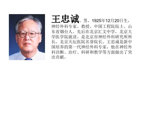 王忠诚生平简介
