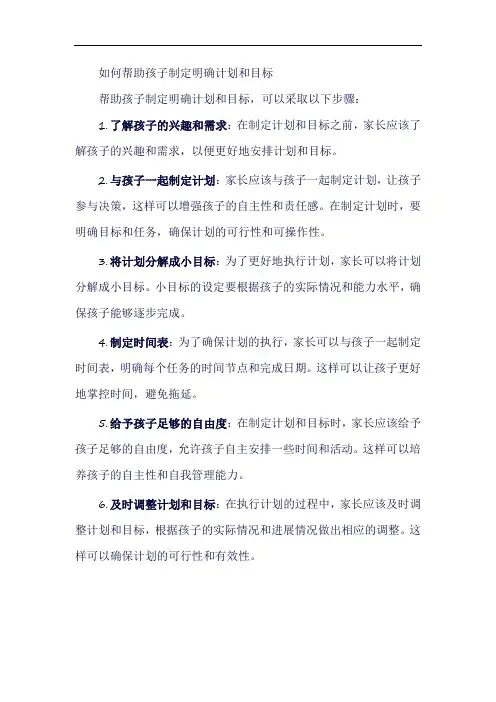 如何帮助孩子制定明确计划和目标