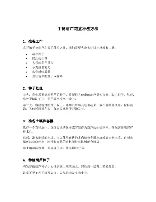 手捻葫芦花盆种植方法