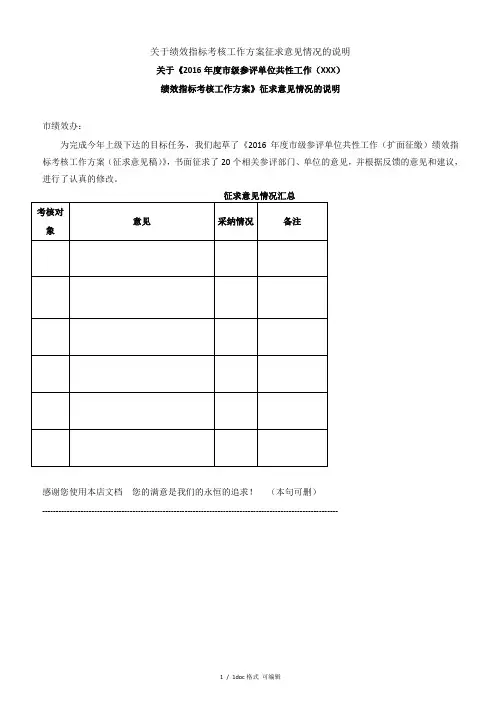 绩效指标考核工作方案征求意见情况的说明甄选范文