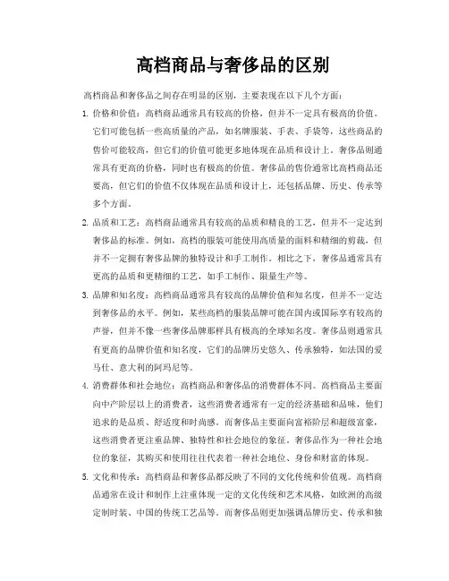 高档商品与奢侈品的区别