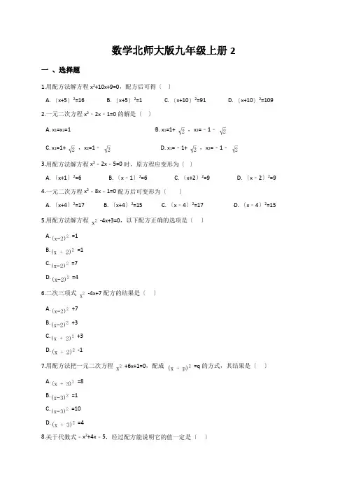 数学北师大版九年级上册2.2.1用配方法解一元二次方程同步训练(含解析)