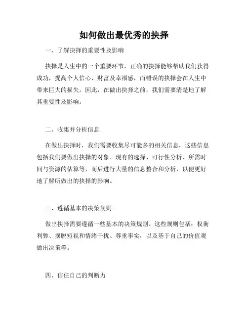 如何做出最优秀的抉择