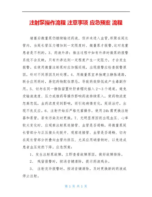 注射泵操作流程 注意事项 应急预案 流程