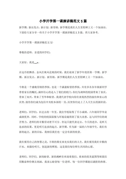 小学开学第一课演讲稿范文5篇