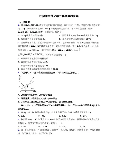 江阴市中考化学二模试题和答案