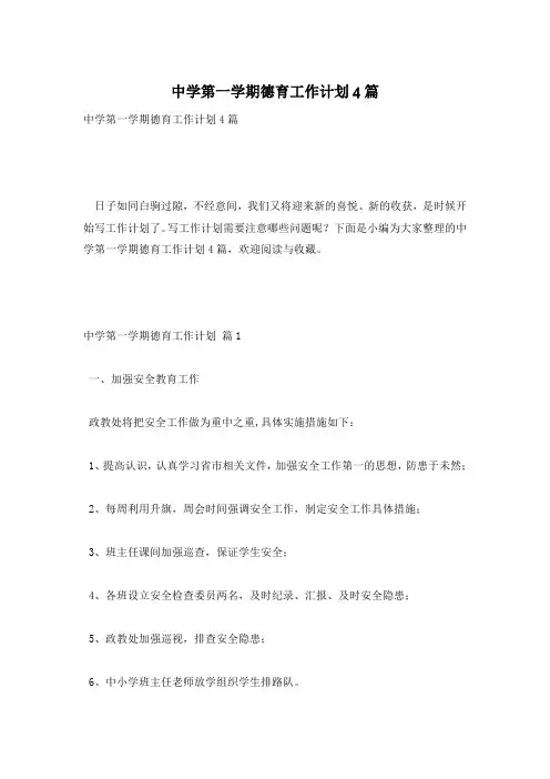 中学第一学期德育工作计划4篇