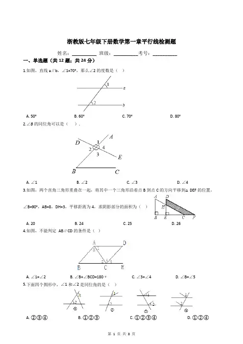 浙教版七年级下册数学第一章平行线检测题