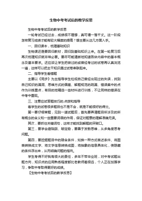 生物中考考试后的教学反思