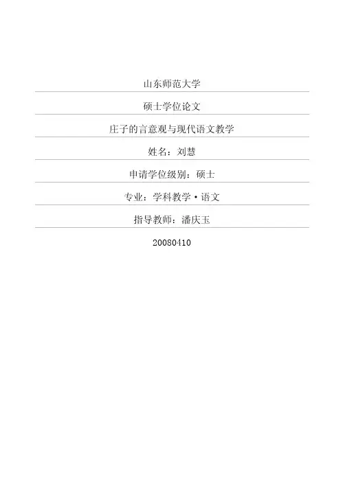 庄子的言意观与现代语文教学
