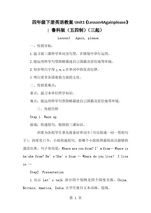 四年级下册英语教案Unit1《Lesson4Againplease》∣鲁科版(五四制)(三起)