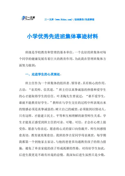 小学优秀先进班集体事迹材料