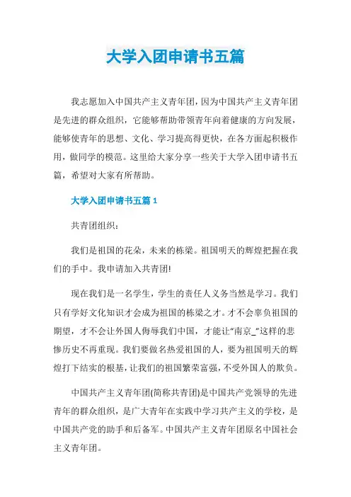大学入团申请书五篇