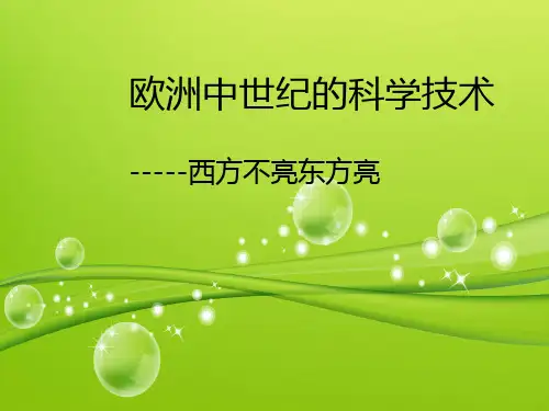 欧洲中世纪的科学技术