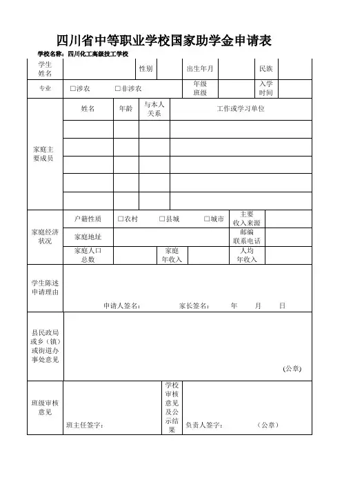 四川省中等职业学校国家助学金申请表