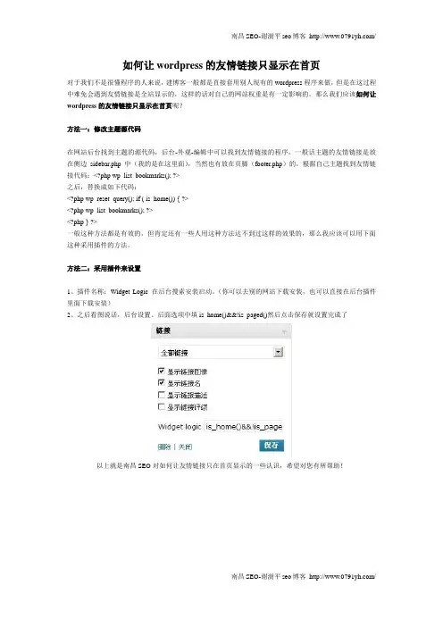 如何让wordpress的友情链接只显示在首页