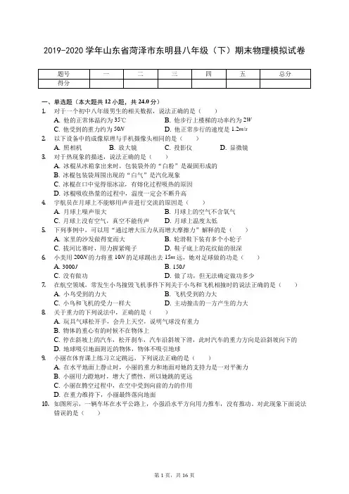 2019-2020学年山东省菏泽市东明县八年级(下)期末物理模拟试卷