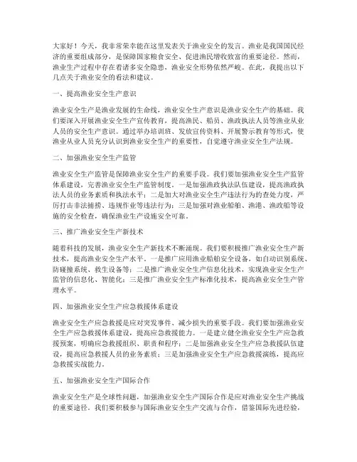 渔业安全发言稿范文