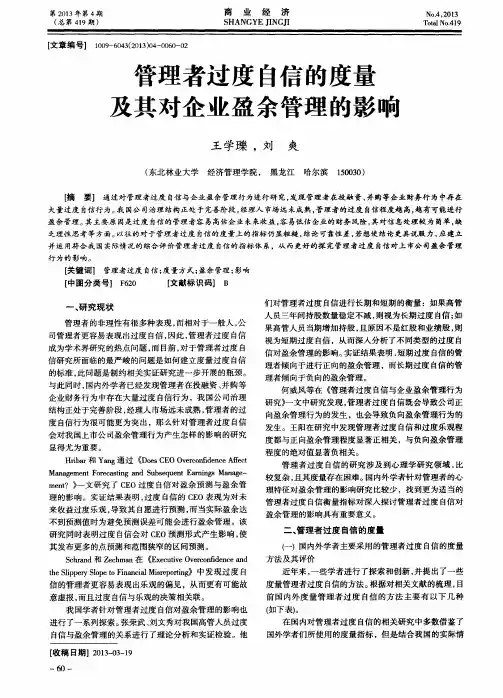 管理者过度自信的度量及其对企业盈余管理的影响