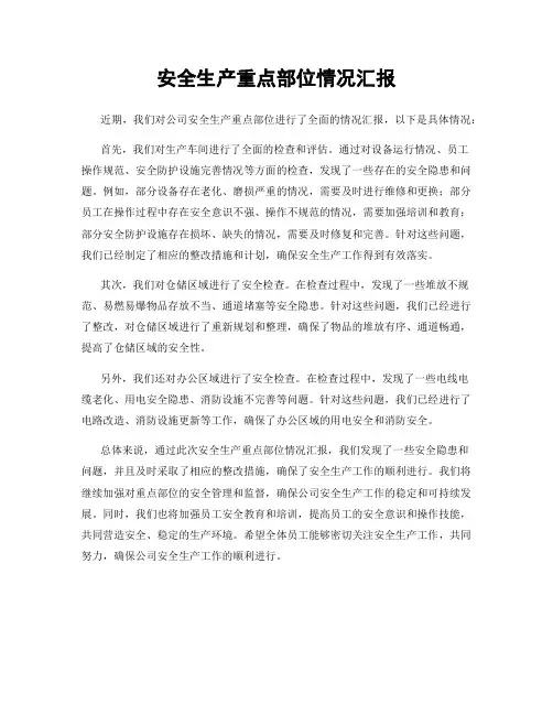 安全生产重点部位情况汇报