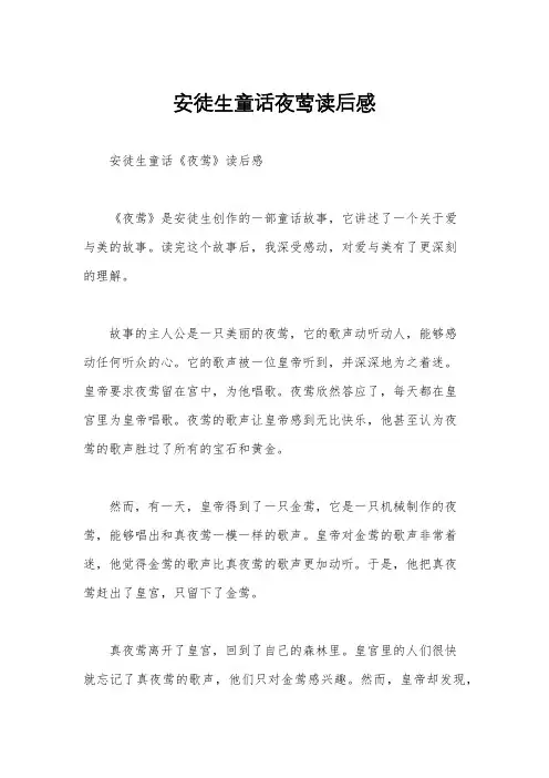 安徒生童话夜莺读后感