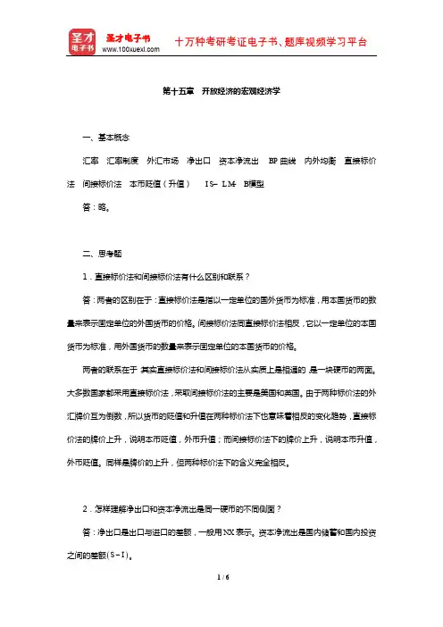 许纯祯《西方经济学》课后习题详解(开放经济的宏观经济学)【圣才出品】