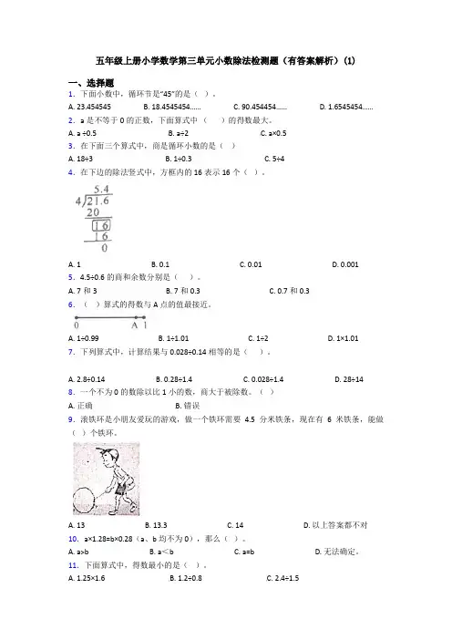 五年级上册小学数学第三单元小数除法检测题(有答案解析)(1)